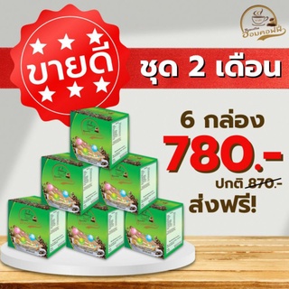 Hom Coffee (ฮอมคอฟฟี่)กาแฟเพื่อสุขภาพมีส่วนผสมคอลลาเจน ชุดสุดคุ้ม 6 กล่อง 780 บาท