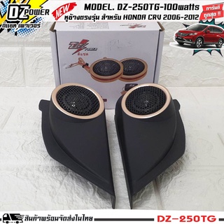 หูช้างเสียงแหลมตรงรุ่น HONDA CRV 2006-2012 ประกอบเข้ากับ DZ-POWER-250TG ลำโพงแหลมโดม ทวิตเตอร์ 200 watts