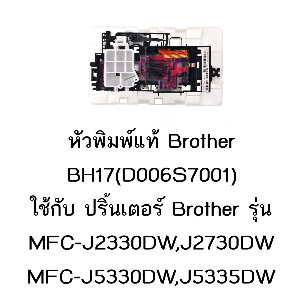 หัวพิมพ์แท้ Brother (D006S7001) ใช้กับรุ่น MFC-J2330DW/J2730DW/J3530/J3930/J5330/J5335DW/J5730DW/J58