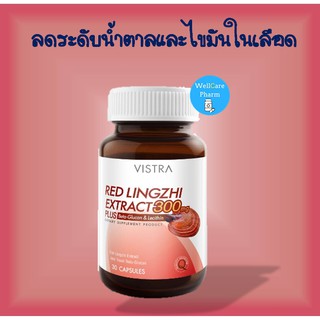 Vistra Red Lingzhi Extract 300 mg วิสทร้า เห็ดหลินจือแดงสกัดผสมเบต้ากูล