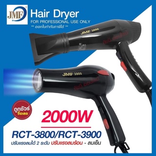 ไดร์ ไดร์เป่าผม ไดร์ เครื่องเป่าผมไฟฟ้า รุ่น JMF-3800 JMF3800/ JMF-3900 JMF 3900 ปรับลมร้อน-เย็น มี มอก. เครื่องเป่าผมไฟ