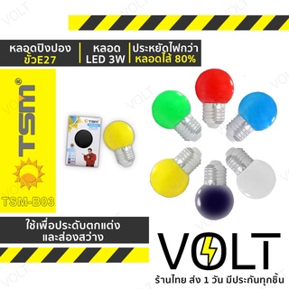 หลอดปิงปอง ขั้วE27 ตกไม่แตก LED 3W  หลอดไฟปิงปอง รุ่น TSM-B03