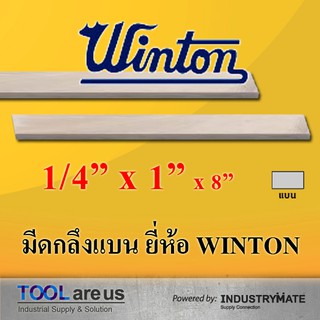 1/4" x 1" x 8" มีดกลึงแบน มีดขาว มีดแบน มีดไฮสปีด โคบอลต์ HSS-CO เหล็กไฮสปีด ยี่ห้อวินตัน (WINTON)