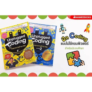 หนังสือ Unplugged Coding 2เล่ม