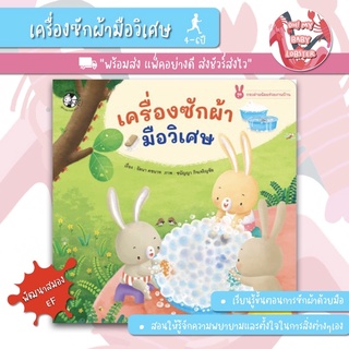 ✨ลดพิเศษ✨นิทานเครื่องซักมือวิเศษ (ชุดกระต่ายน้อยช่วยงานบ้าน) อายุ 4-6 ปี