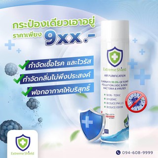 Extreme Shield สเปรย์ฟอกอากาศฆ่าเชื้อโรค AIR PURIFICATION 50ml.