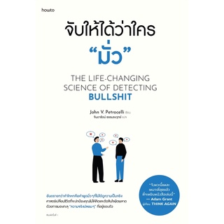 หนังสือ จับให้ได้ว่าใคร "มั่ว" : จอห์น วี. เพโทรเซลลี : สำนักพิมพ์ อมรินทร์ How to