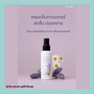 สเปรย์ปรับอากาศ กลิ่นลาเวนเดอร์ หอมกรุ่นกลิ่นธรรมชาติจาก Lavender Essential Oil ช่วยเพิ่มความรู้สึกผ่อนคลายหอมละมุน