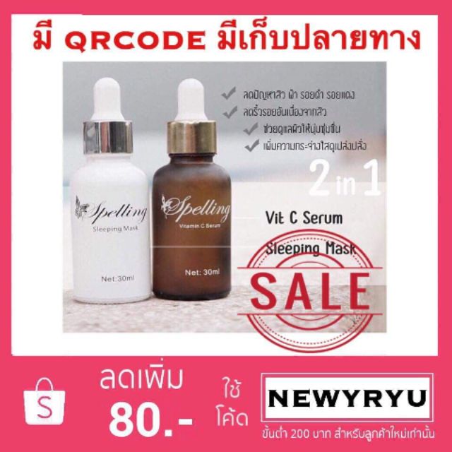 ราคา ขายคู่ของแท้ มีQRcodeเซรั่มวิตามินซี Spelling-Vitamin C-Serum Spelling-Vit C Sleeping-Mask Vitamin-C Soap