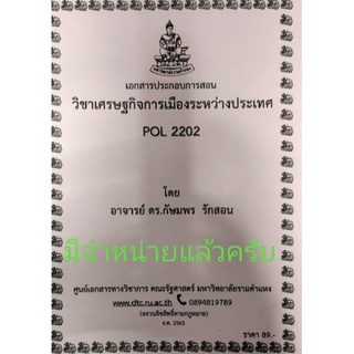 ชีทราม ชีทคณะ POL2202เศรษฐกิจการเมืองระหว่างประเทศ อาจารย์ดร.กษมพร รักสร