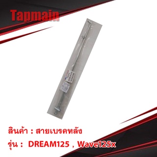 สายเบรคหลัง เหล็ก ดรีม125 Wave 125X เวฟ 125X มอเตอร์ไซค์