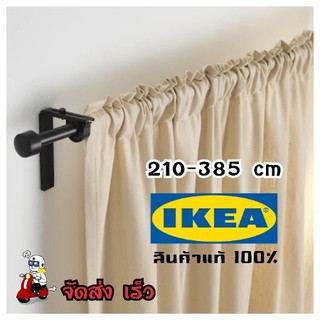 รางผ้าม่าน ikea แท้  210-385 cm รับน้ำหนักได้มาก ไม่หัก **ครบชุด