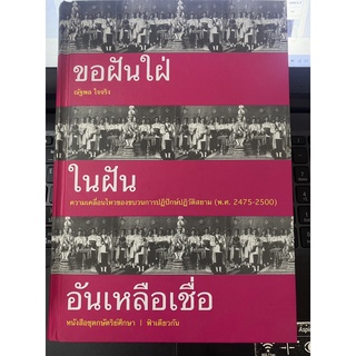 ขอฝันใฝ่ในฝันอันเหลือเชื่อ ความเคลื่อนไหวของขบวนการปฏิปักข์ปฏิวัติสยาม (พ.ศ.2475-2500) (ปกแข็ง) (เคล็ดไทย) / หนังสือใหม่