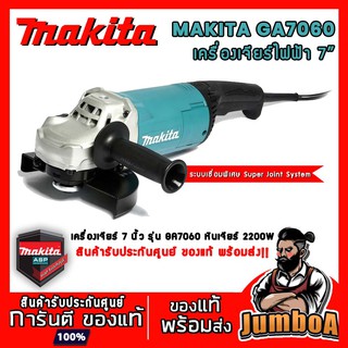 MAKITA GA7060 เครื่องเจียร หินเจียร เครื่องเจียร์ไฟฟ้า 7" 2,200W