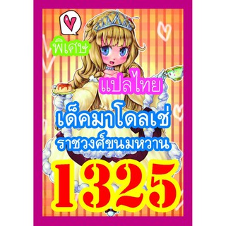 1325 มาโดลเช่ การ์ดยูกิภาษาไทย