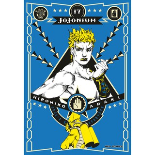 โจโจเนียม แยกเล่ม​1-17จบ JOJONIUM  หนังสือการ์ตูน​jojonium​ (โจโจ้) ของใหม่มือ1