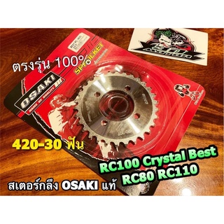 สเตอร์เลส OSAKI RC100 BEST RC80 RC 30 ฟัน สเตอร์กลึง