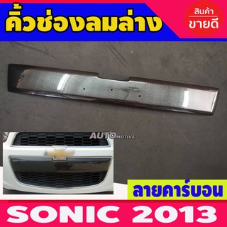 🔥ใช้TSAU384 ลดสูงสุด80บาท🔥คิ้วช่องลมล่าง CHEVROLET SONIC 2012-2013 ลายคาร์บอน A