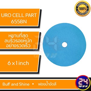 ฟองน้ำขัดสี Uro Cell Part# 655BN Buff and Shine