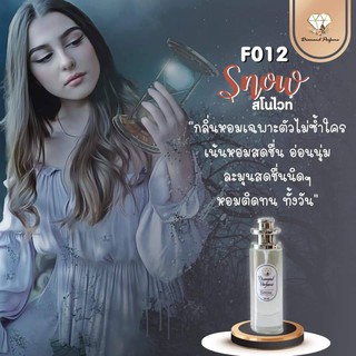 🎉ถูกสุดคุ้ม🎉น้ำหอมไดมอนด์แท้💯% Snow(กลิ่นสโนว์ไวท์) กลิ่นหอมอบอุ่นดุจเจ้าหญิงสโนไวท์ มีพร้อมส่งมากว่า 80 กลิ่น