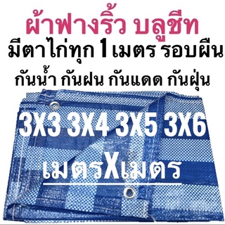 ผ้าฟางริ้ว ผ้าฟางฟ้าขาว บลูชีท 3x3 3x4 3x5 3x6 เมตร ขนาด เมตรxเมตร ตาไก่ทุกเมตร รอบผืน เย็บริม