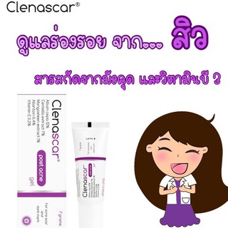 ถูกมากกกClenascar Post Acne Gel 7g เจลใสดูแลรอยแผลจากสิว รอยแดง รอยดำ จางไว