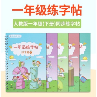 สมุดฝึกคัดลายมือภาษาจีน หมึกล่องหน ชั้นประถมศึกษา (1B) 一年级字帖练字 (下册)