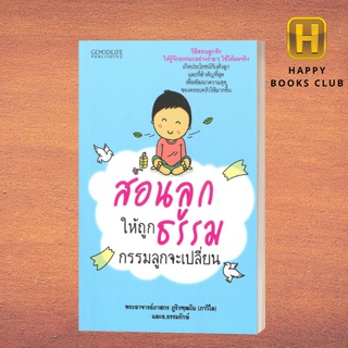 [ Happy Books Club ] หนังสือ สอนลูกให้เป็นยอดคน ตามแนวทางของพระพุทธองค์ ค.3 การจัดการ ปรัชญา ศาสนา