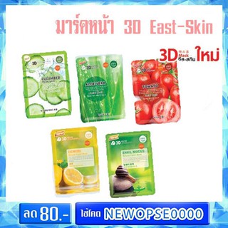 มาส์กหน้า east skin 3D