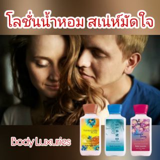 โลชั่นน้ำหอม บำรุงผิว
Body Luxuries Signature Collection