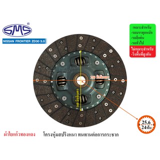 SMS จานคลัช NISSAN FRONTIER, ZD30 3000cc 10 นิ้ว (24T-25.6) NI250-212