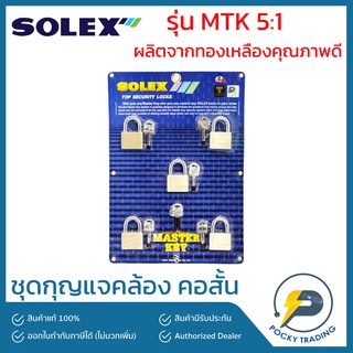 SOLEX กุญแจมาสเตอร์ MTK 5:1 45 MM