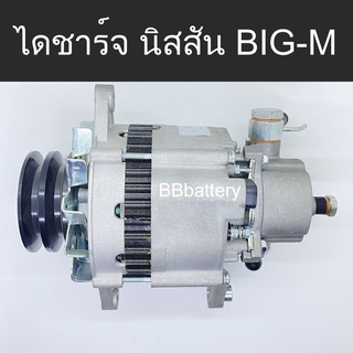 ไดชาร์จ นิสสัน บิ๊กเอ็ม (NISSAN BIG-M) 12V 50A (New)