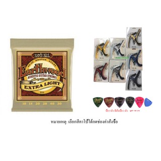 สายกีต้าร์โปร่ง ErnieBall Capo คาโป้ ปิ๊ก5 เก็บปิ๊ก1