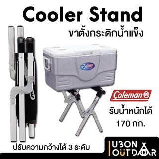 ขาตั้งกระติก Coleman Cooler Stand ปรับระดับได้ 3  ระดับ