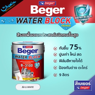 Beger B-3100 สีรองพื้นอเนกประสงค์ 9 ลิตร เกรดสูงสุด บล็อกความชื้นได้ 75% ทาได้ทั้งปูนฉาบเสร็จใหม่ ปูนเก่า