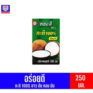 อร่อย-ดี หัวกะทิแท้ 100% ขนาด 250 มล.