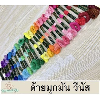 ด้ายมุกมัน ไหมมุกมัน ไหมมุขมัน ไหมปักชื่อ ด้ายวีนัส
