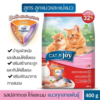 Cat n Joy อาหารแมว แค็ทเอ็นจอย ขนาด 1.2 kg สำหรับแมวทุกสายพันธุ์สูตรแม่และลูกแมว