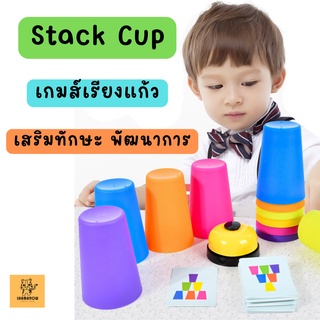 แก้วสแต็ค Stacking Cup เกมส์เรียงแก้ว เกมส์ครอบครัว ถ้วยเรียงซ้อน เซต Magic Flying Stacking cup