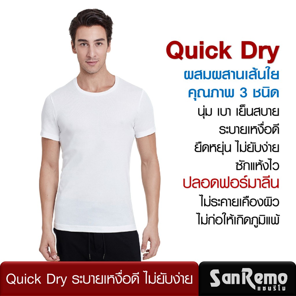 Sanremo Quick Dry เสื้อยืดผู้ชาย แขนสั้น คอกลม แซนรีโม ระบายเหงื่อดี นุ่ม ใส่สบาย ไม่ยับง่าย แห้งไว สีขาว NIS-SCUPA1-WH