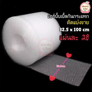 แหล่งขายและราคาแอร์บั้บเบิ้ลกันกระแทก แผ่นกันกระแทก 32.5ซม. x 1เมตร (ขายเป็นแผ่น)(โปรดอ่านก่อนสั่ง)อาจถูกใจคุณ