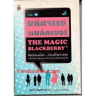 มหัศจรรย์แบล็คเบอรี่ คิดก่อนคลิก....ก่อนชีวิตจะสาย(ลดพิเศษ)