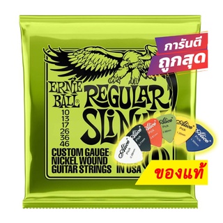 แถมปิ๊ก!! สายกีตาร์ไฟฟ้า ของแท้ Ernie Ball เบอร์ 10 - 46 Regular Slinky 2221 USA