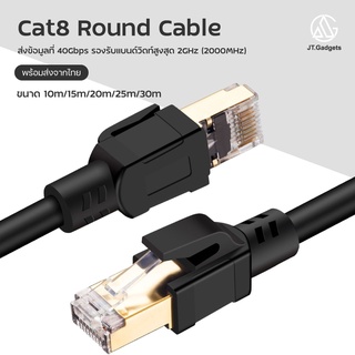 สายเลย CAT8 Ethernet Cable Cat8 Lan สายแลน แบบกลม CAT 8 ขนาด 10m15m20m25m30m / JT.Gadgets