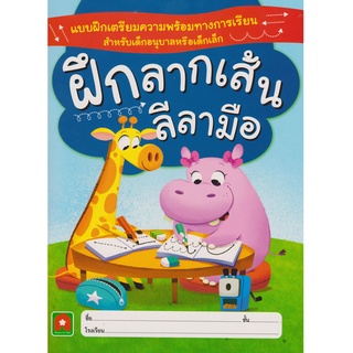 Aksara for kids หนังสือเด็ก แบบฝึกหัด ฝึกลากเส้น ลีลามือ