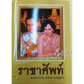 หนังสือราชาศัพท์เล่มเล็ก #อักษราพิพัฒน์