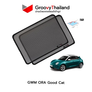 ม่านบังแดดหลังคารถ Groovy Thailand ม่านหลังคา GWM ORA Good Cat Sunroof (2 pcs)