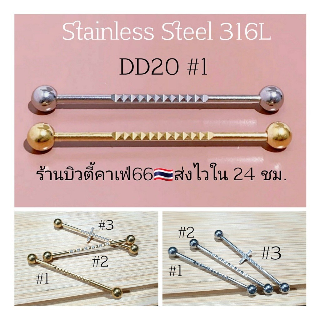 DD20 งานพรีเมี่ยม จิวดามหู ฝังเพชร สแตนเลส 316L ก้าน 1.6 mm. ยาว 3.8 cm. ไม่ลอก ไม่ดำ Stainless 316L