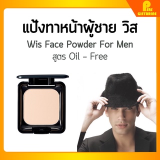 [ส่งฟรี] แป้งทาหน้า ผู้ชาย แป้งพัฟท์ คุมมัน กิฟฟารีน วิส แป้งแข็ง สูตร Oil-free Wis Face Powder For Men Giffarine